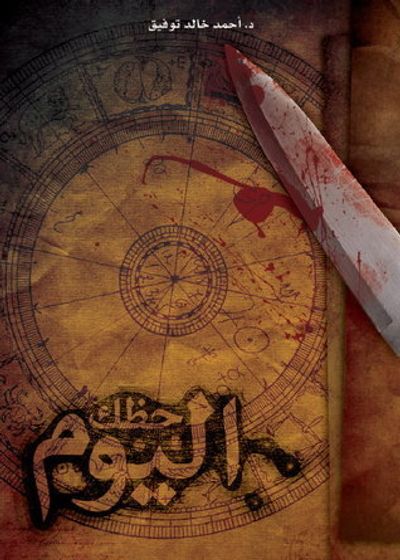 غلاف كتاب حظك اليوم