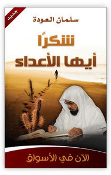 غلاف كتاب شكرا أيها الأعداء