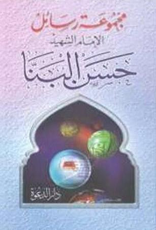 غلاف كتاب رسائل الإمام الشهيد حسن البنا