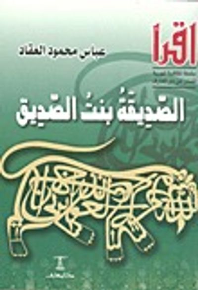 غلاف كتاب الصديقة بنت الصديق