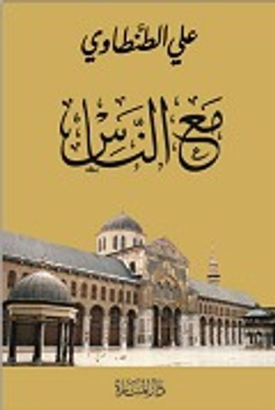 غلاف كتاب مع الناس