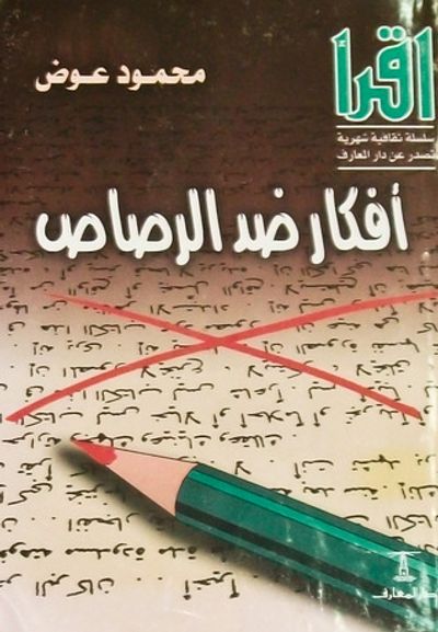 غلاف كتاب أفكار ضد الرصاص