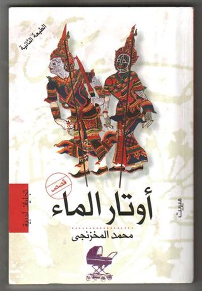 غلاف كتاب أوتار الماء