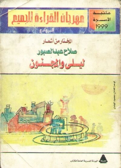 غلاف كتاب ليلى والمجنون