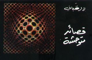 غلاف كتاب قصائد متوحشة