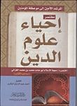 غلاف كتاب مختصر إحياء علوم الدين