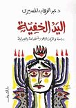 غلاف كتاب اليد الخفية