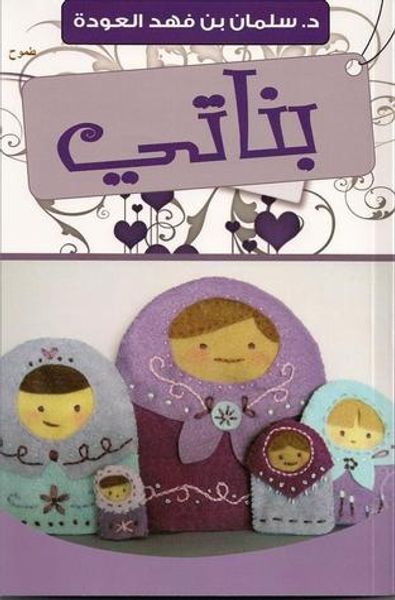 غلاف كتاب بناتي