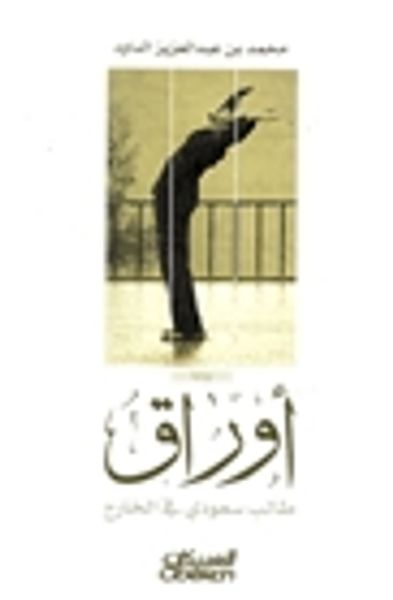 غلاف كتاب أوراق طالب سعودي في الخارج