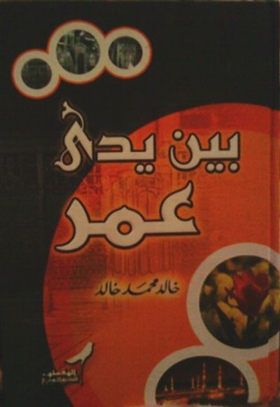 غلاف كتاب بين يدي عمر