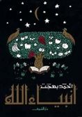 غلاف كتاب أنبياء الله
