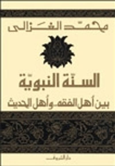 غلاف كتاب السنة النبوية بين أهل الفقه وأهل الحديث