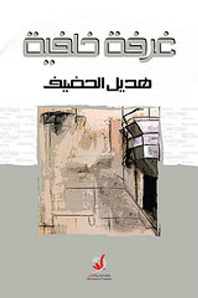 غلاف كتاب غرفة خلفية