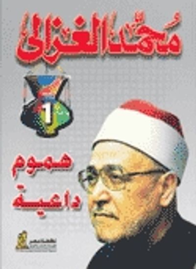 غلاف كتاب هموم داعية