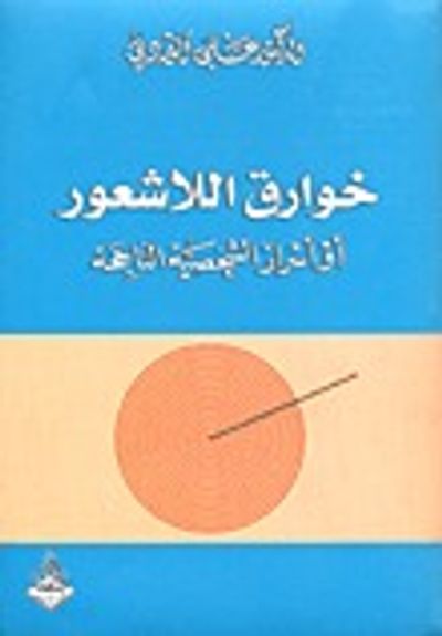 غلاف كتاب خوارق اللاشعور