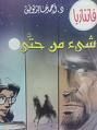 غلاف كتاب شئ من حتى