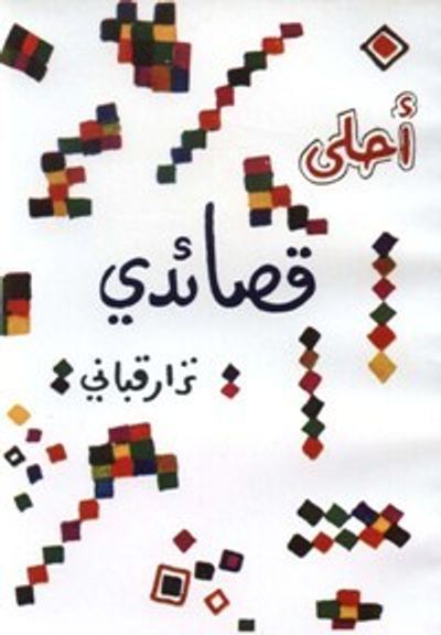 غلاف كتاب أحلى قصائدي