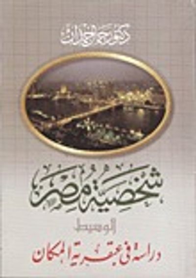 غلاف كتاب شخصية مصر: دراسة في عبقرية المكان - الوسيط