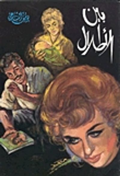 غلاف كتاب بين الأطلال
