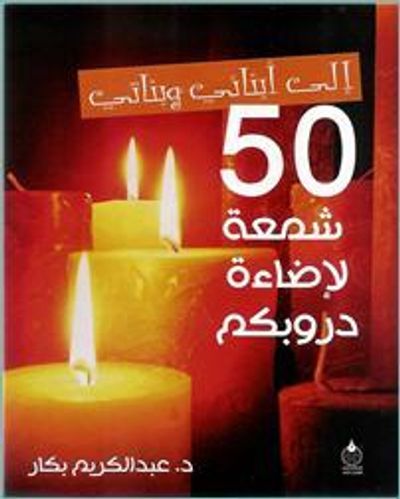 غلاف كتاب إلى أبنائي وبناتي.. 50 شمعة لإضاءة دروبكم
