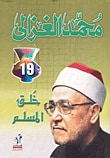 غلاف كتاب خلق المسلم
