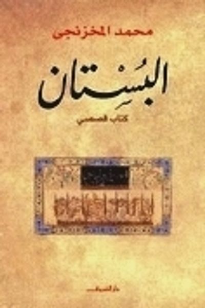 غلاف كتاب البستان