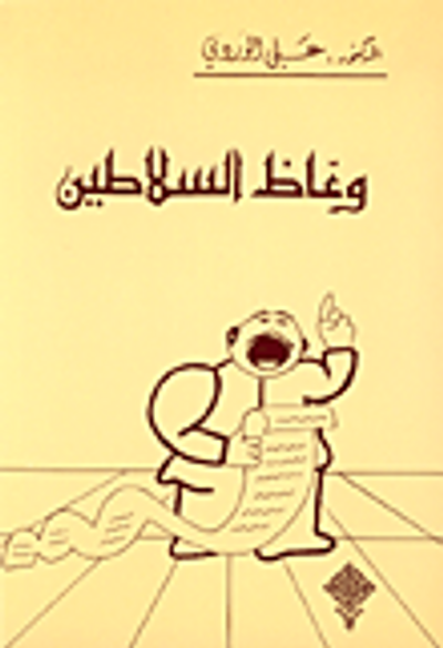 غلاف كتاب وعاظ السلاطين