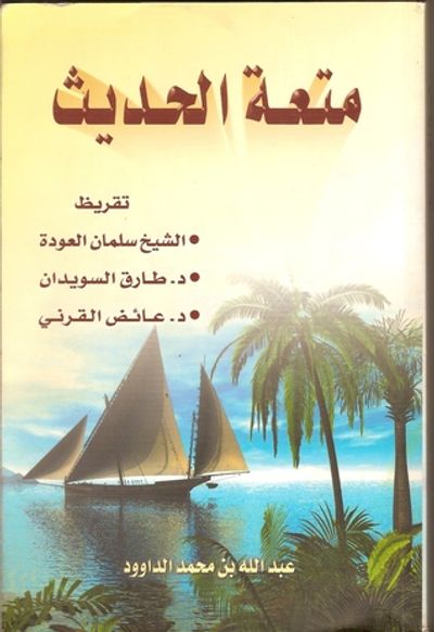 غلاف كتاب متعة الحديث الجزء الأول