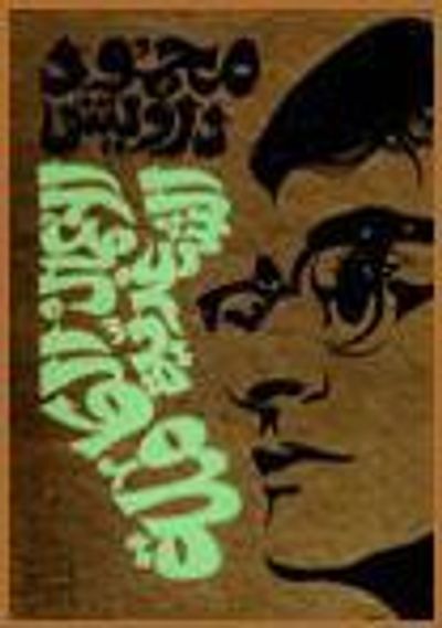 غلاف كتاب الأعمال الشعرية الكاملة محمود درويش