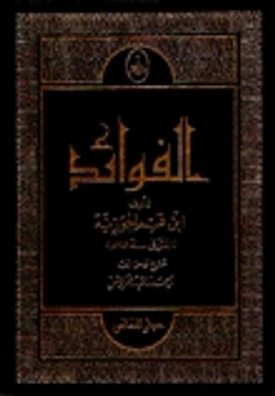 غلاف كتاب الفوائد