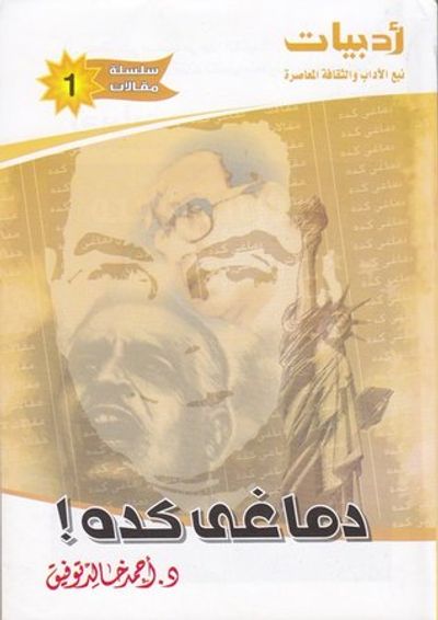 غلاف كتاب دماغي كده