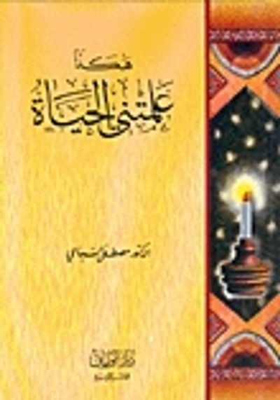 غلاف كتاب هكذا علمتني الحياة