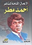 غلاف كتاب الأعمال الكاملة للشاعر أحمد مطر - لافتات - المجموعة الكاملة