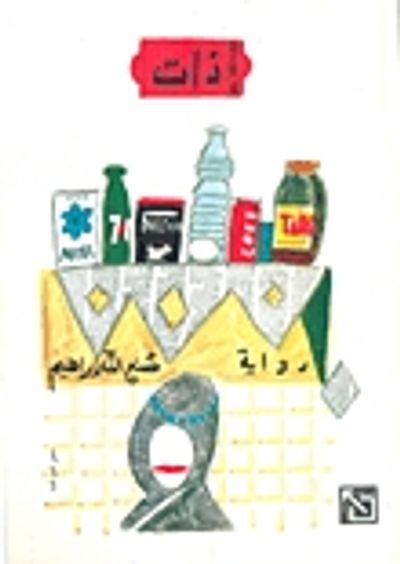 غلاف كتاب ذات