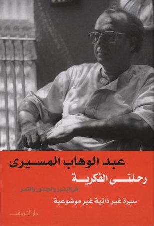 غلاف كتاب رحلتي الفكرية: في البذور والجذور والثمر