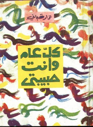 غلاف كتاب كل عام وأنت حبيبتي