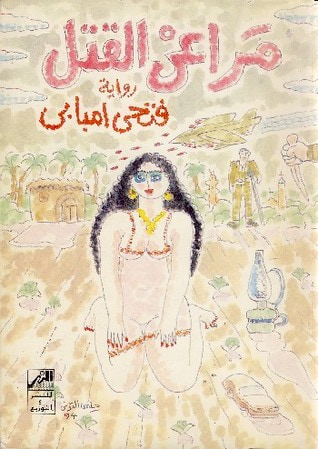 غلاف كتاب مراعي القتل