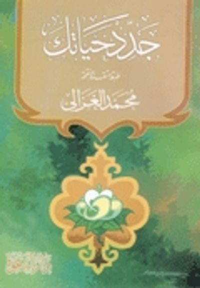 غلاف كتاب جدد حياتك