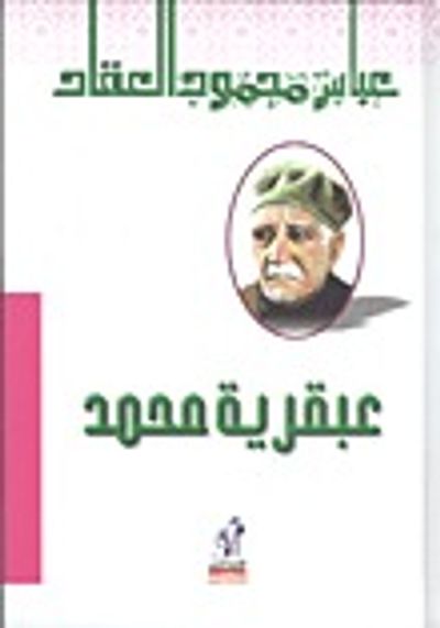 غلاف كتاب عبقرية محمد