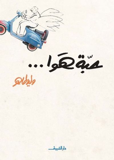 غلاف كتاب حبة هوا