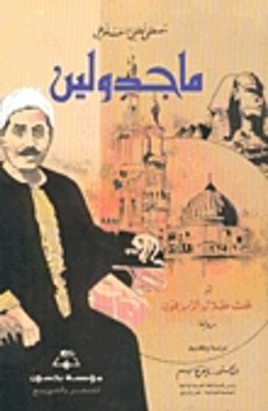 غلاف كتاب ماجدولين أو تحت ظلال الزيزفون