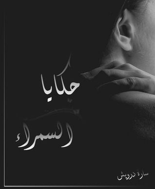 غلاف كتاب حكايا السمراء