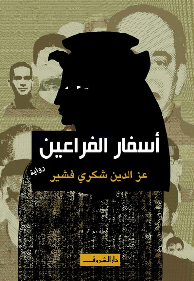 غلاف كتاب أسفار الفراعين