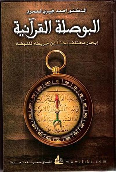 غلاف كتاب البوصلة القرآنية، إبحار مختلف بحثاً عن خريطة للنهضة