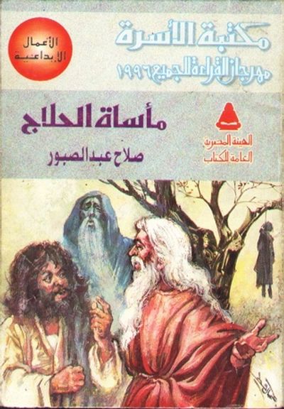 غلاف كتاب مأساة الحلاج