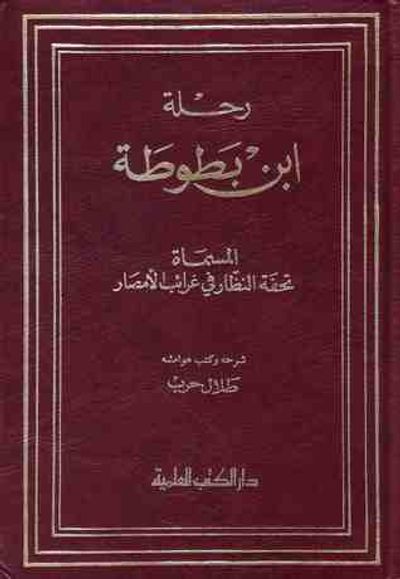غلاف كتاب رحلة ابن بطوطة المسماة تحفة النظار في غرائب الأمصار