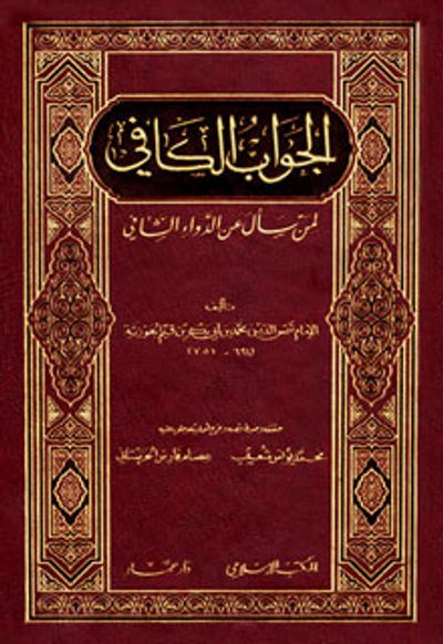 غلاف كتاب الجواب الكافي لمن سأل عن الدواء الشافي