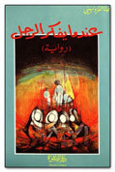 غلاف كتاب عندما يفكر الرجل