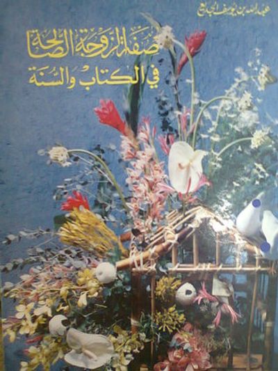 غلاف كتاب صفة الزوجة الصالحة في الكتاب والسنة