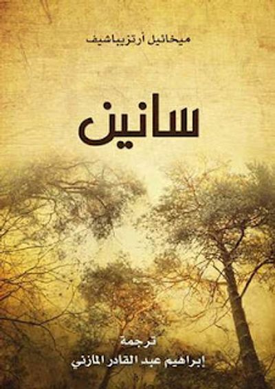 غلاف كتاب سانين